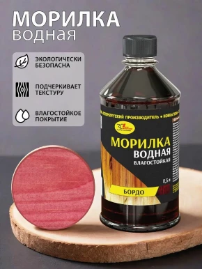 Морилка водная БОРДО 0,5л