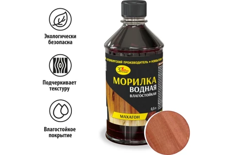 Морилка водная МАХАГОН 0,5л