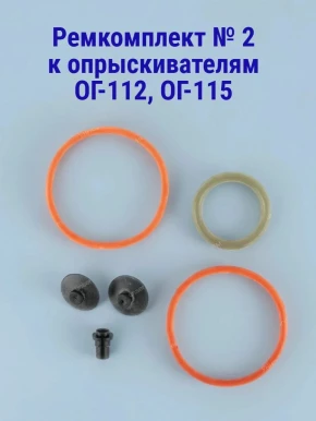 Ремкомплект №2 к опрыскивателям ОГ-112 , ОГ-115
