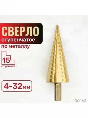 Сверло п/м ступ. 4-32мм. 15ст.TIN 30163