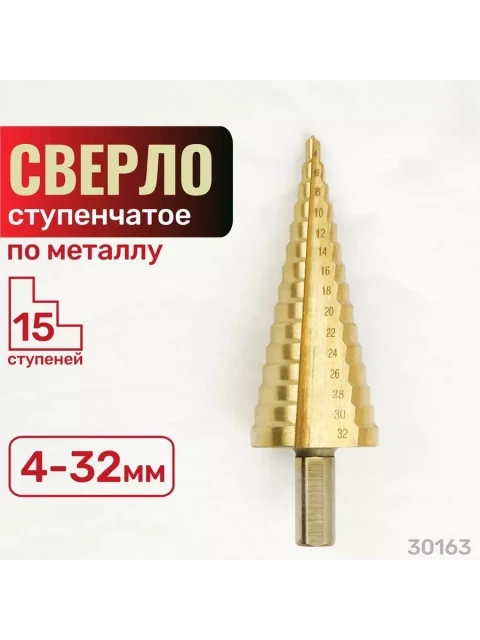 Сверло п/м ступ. 4-32мм. 15ст.TIN 30163